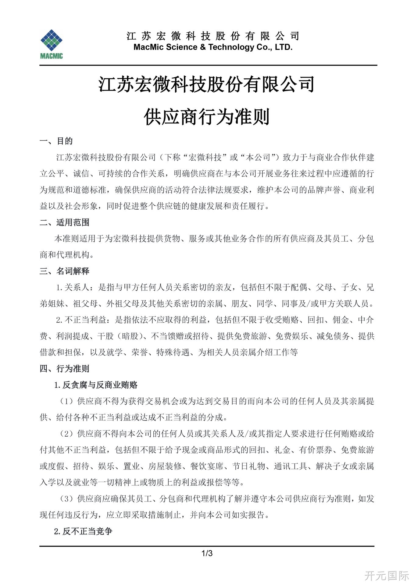 丽江开元国际科技股份有限公司供应商行为准则 - 副本.jpg