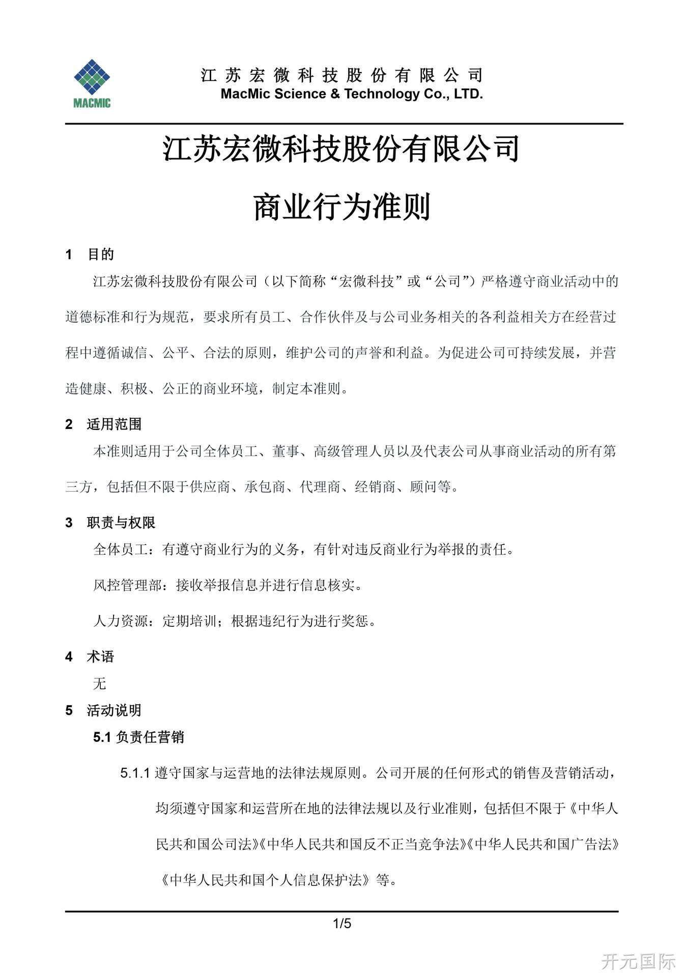 丽江开元国际科技股份有限公司商业行为准则 - 副本.jpg