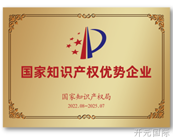 国家知识产权优势企业