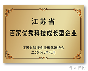 江苏省百家优秀科技成长型企业