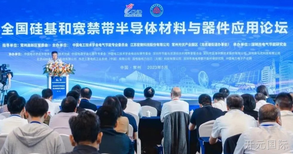 全国硅基和宽禁带半导体材料与器件应用论坛