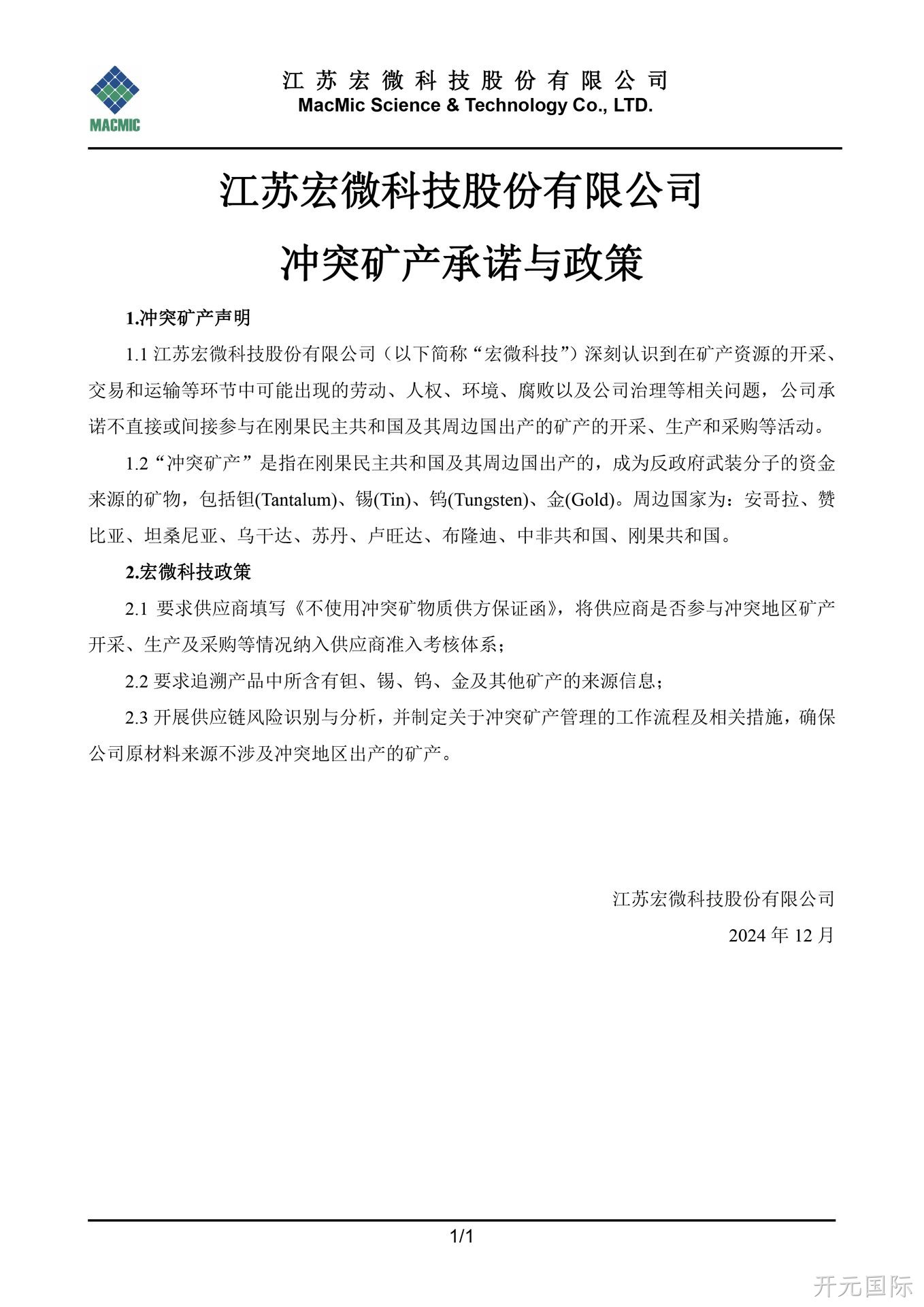 丽江开元国际科技股份有限公司冲突矿产承诺与政策 - 副本.jpg