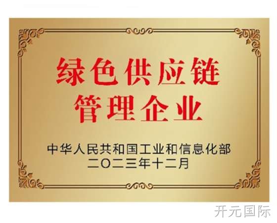 绿色供应链管理企业