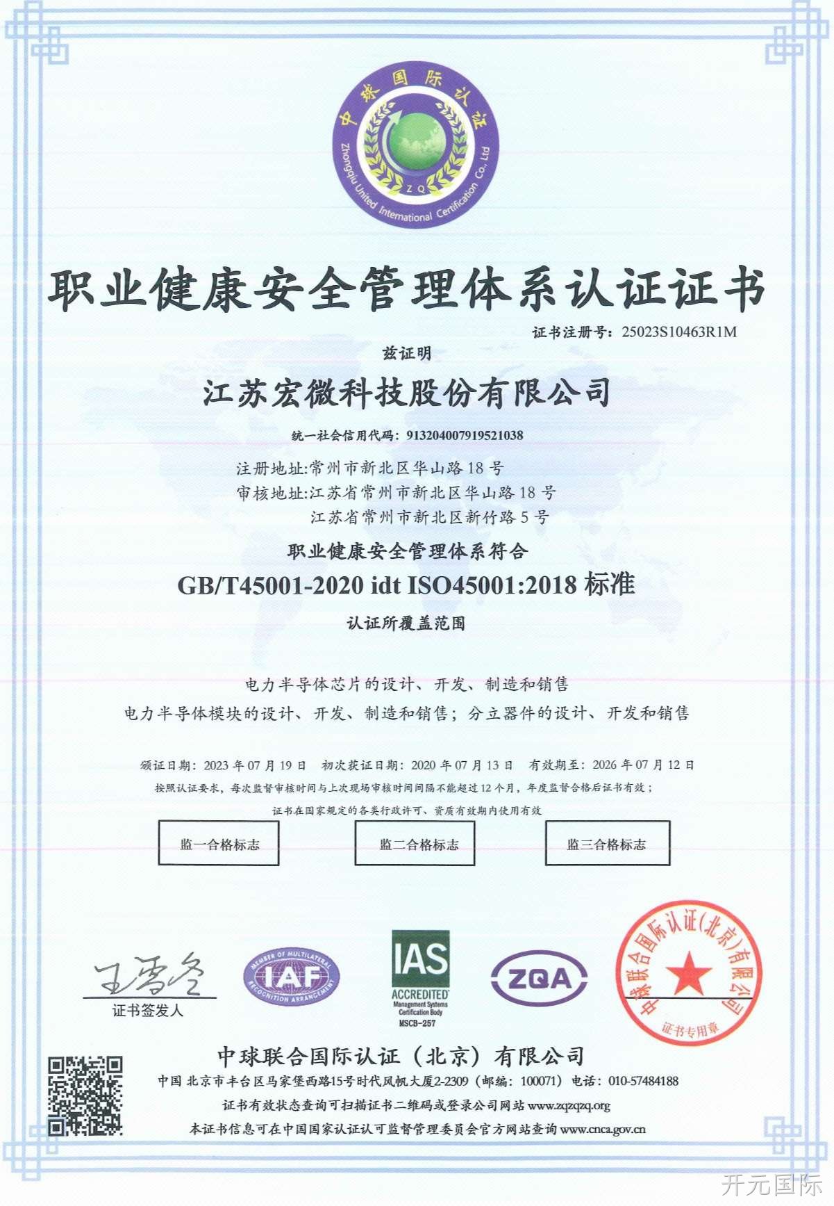 职业健康安全管理体系认证证书
