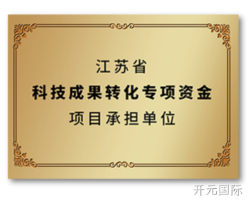 江苏省科技成果转化专项资金项目承担单位